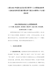 2篇2023年組織生活會(huì)黨員領(lǐng)導(dǎo)個(gè)人對(duì)照檢查材料（在政治信仰黨員意識(shí)理論學(xué)習(xí)能力本領(lǐng)等6個(gè)方面）供參考
