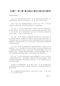 2023年共建“一帶一路”重大倡議十周年心得與學(xué)習(xí)報告-模板