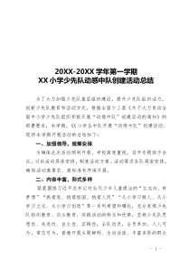 20XX-20XX第一學(xué)期小學(xué)少先隊動感中隊創(chuàng)建活動總結(jié)