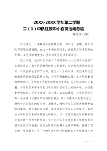 20XX-20XX第二學(xué)期少先隊二1中隊動感中隊創(chuàng)建活動總結(jié)