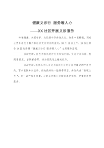 社區(qū)開(kāi)展艾灸體驗(yàn)義診服務(wù)報(bào)告通訊稿