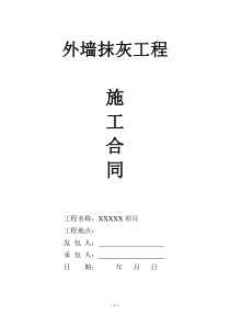 高層建筑外墻抹灰工程施工合同