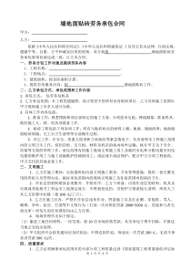 墻面貼瓷磚勞務承包合同