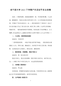 老干部大學(xué)2023下學(xué)期戶外活動(dòng)節(jié)目主持稿