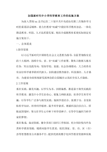 加強(qiáng)新時(shí)代中小學(xué)科學(xué)教育工作的實(shí)施方案