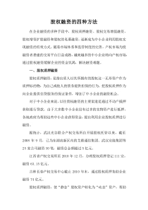 股權融資的四種方法