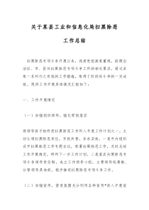 2023.11.4    關(guān)于某縣工業(yè)和信息化局掃黑除惡工作總結(jié)