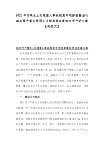2023年開展水上交通重大事故隱患專項排查整治行動實施方案與校園安全隱患排查整治專項行動方案【兩套文】