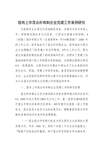 2023.11.5   國有上市混合所有制企業(yè)黨建工作案例研究