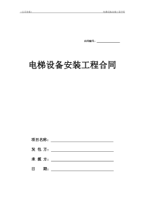 樓層單位電梯安裝合同