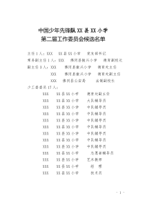 第二屆少工委名單