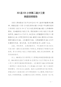 第二屆少工委換屆儀式說明報告