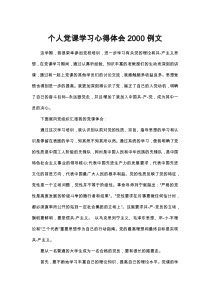 個人黨課學習心得體會10000字