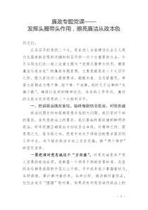 廉政專題黨課——發(fā)揮頭雁帶頭作用，擦亮廉潔從政本色