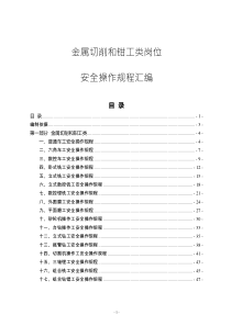 金屬切削和鉗工類類崗位安全操作規(guī)程匯編2023