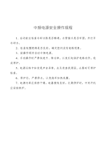 中頻電源安全操作規(guī)程