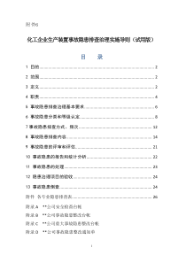 化工企業(yè)生產(chǎn)裝置專項事故隱患排查治理導則