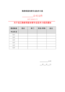 隱患排查治理專業(yè)技術(shù)小組