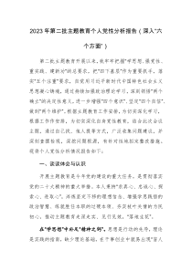 2023年第二批主題教育個(gè)人黨性分析報(bào)告（深入“六個(gè)方面”）范文3篇