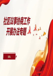 社區(qū)議事協(xié)商工作開(kāi)展辦法專題