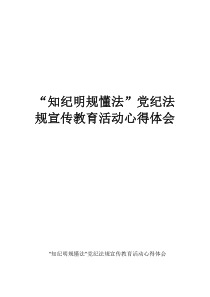 “知紀(jì)明規(guī)懂法”黨紀(jì)法規(guī)宣傳教育活動(dòng)心得體會(huì)