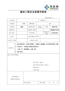 安全監(jiān)督申報表