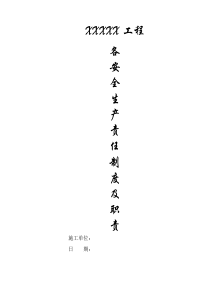 安全生產(chǎn)責(zé)任制度及安全生產(chǎn)各項制度模板