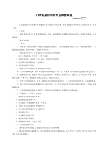 門式起重機(jī)司機(jī)安全操作規(guī)程模板