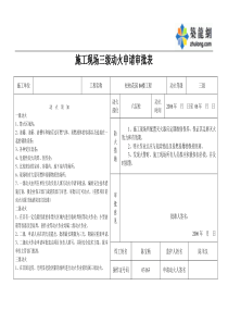 施工現(xiàn)場(chǎng)三級(jí)動(dòng)火申請(qǐng)審批表