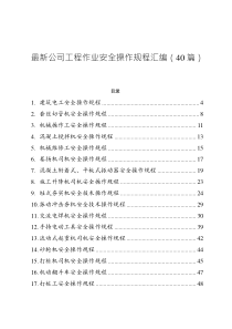 最新公司工程作業(yè)安全操作規(guī)程匯編（40篇）