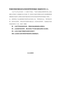 把基層黨組織建設(shè)成為實(shí)現(xiàn)黨領(lǐng)導(dǎo)的堅(jiān)強(qiáng)戰(zhàn)斗堡壘的理由