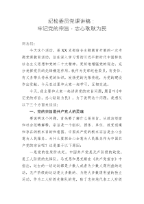 紀(jì)檢委員黨課講稿：牢記黨的宗旨，忠心耿耿為民