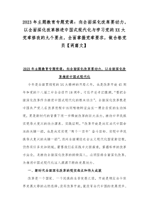 2023年主題教育專題黨課：向全面深化改革要?jiǎng)恿?，以全面深化改革推進(jìn)中國(guó)式現(xiàn)代化與學(xué)習(xí)黨的XX大黨章修改的九個(gè)要點(diǎn)，全面掌握黨章要求，做合格黨員【兩篇文】