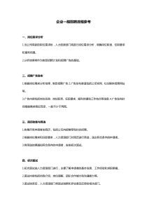企業(yè)一般招聘流程參考