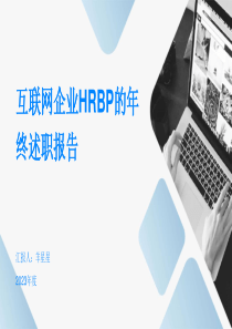 PPT模板-HRBP年終述職匯報