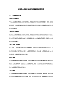 初創(chuàng)企業(yè)搭建人力架構(gòu)思路以及注意事項(xiàng)