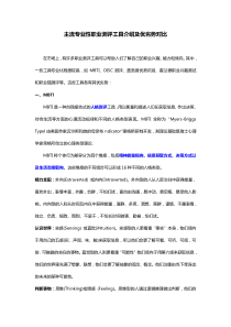 主流專業(yè)性職業(yè)測(cè)評(píng)工具介紹及優(yōu)劣勢(shì)對(duì)比