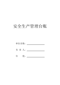 最新企業(yè)安全生產(chǎn)臺(tái)賬模板