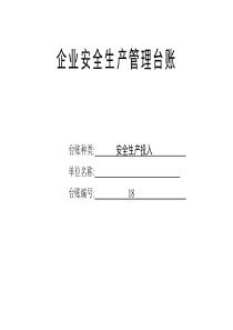 最新安全生產(chǎn)投入臺賬