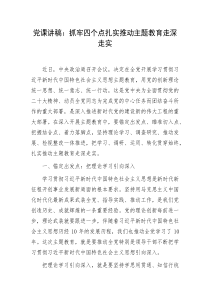 黨課：抓牢四個(gè)點(diǎn)扎實(shí)推動(dòng)主題教育走深走實(shí)3400字