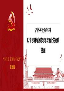 嚴(yán)格執(zhí)行黨的紀(jì)律以學(xué)思提高促進(jìn)思想政治上的高度警醒