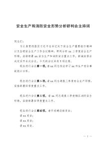 安全生產(chǎn)和消防會(huì)議主持詞