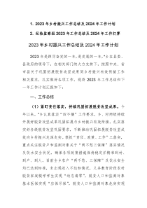 2023年鄉(xiāng)村振興和紀(jì)檢監(jiān)察組2023年工作總結(jié)及2024年工作計劃范文2篇