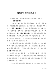 消防安全工作的匯報