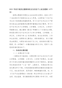 2023年主題教育民主生活會(huì)個(gè)人對(duì)照檢查發(fā)言提綱（6個(gè)方面4700字）