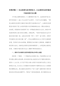 黨課講稿——向全面深化改革要?jiǎng)恿Γ匀嫔罨母锿七M(jìn)中國(guó)式現(xiàn)代化專(zhuān)題