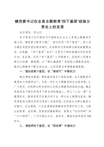 鎮(zhèn)黨委書記在全縣主題教育“四下基層”經驗分享會上的發(fā)言（特色社會主義思想）
