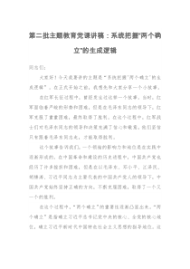 第二批主題教育黨課講稿：系統(tǒng)把握“兩個確立”的生成邏輯
