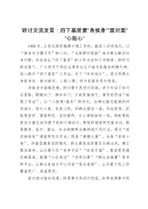 研討交流發(fā)言：四下基層要“身挨身”“面對面”“心貼心”（特色社會(huì)主義思想主題教育）