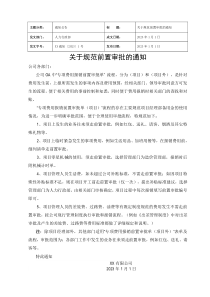 2023年關(guān)于規(guī)范前置審批的通知
